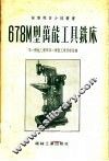 678M型万能工具铣床 封面