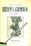 692A型立式键槽铣床 封面