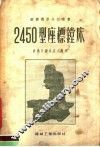 2450型座标镗床 封面