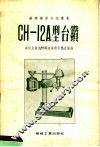 CH-12A型台钻 封面