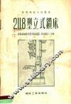 2118型立式钻床 封面