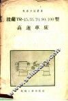 波兰TR-45、55、70、90、100型高速车床 封面