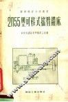 2П55型可移式摇臂钻床 封面