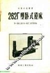262Г型卧式镗床 封面