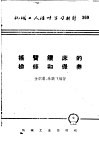 机械工人活叶学习材料  369  摇臂钻床的检修和保养 封面