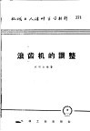 机械工人活叶学习材料  371  滚齿机的调整 封面