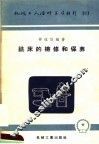 机械工人活叶学习材料  317  铣床的检修和保养 封面