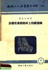 机械工人活叶学习材料  233  怎样在万能铣床上铣螺旋线 封面