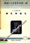 机械工人活叶学习材料  095  钻孔与扩孔 封面