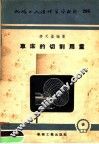 机械工人活叶学习材料  286  车床的切削用量 封面