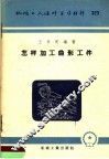 机械工人活叶学习材料  323  怎样加工曲形工件 封面