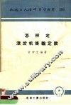 机械工人活叶学习材料  320  怎样定滚齿机挂轮定数 封面