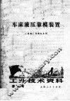 工业技术资料  第109号  车床液压靠模装置 封面