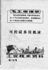 工业技术资料  第78号  可控硅多用机床 封面