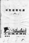工业技术资料  第115号  双轮超精珩磨 封面