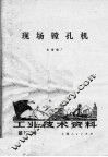 工业技术资料  第117号  现场镗孔机 封面