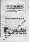 工业技术资料  第77号  射流点位程序控制钻床 封面
