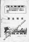工业技术资料  第72号  简易镗床 封面