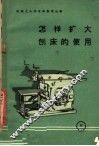 怎样扩大刨床的使用 封面