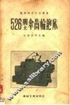 526型伞齿轮铇床 封面