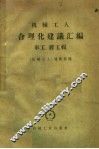 机械工人合理化建议汇编  车工  镗工辑 封面