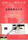 怎样车研中心孔  修订第1版 封面