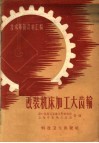 改装机床加工大齿轮 封面