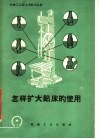 怎样扩大钻床的使用 封面
