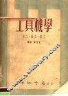 工具机学  车工·钳工·锻工  合订本 封面