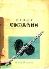 切削刀具的材料 封面