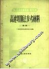 高速切削法参考材料  第6辑 封面