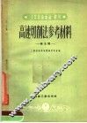 高速切削法参考材料  第5辑 封面