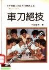 车刀绝技 封面