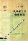 电业工人学习文选  用喷镀方法检修轴颈 封面