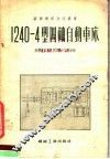 1240-4型四轴自动车床 封面