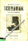 7430型液压插床 封面