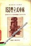 153型立式车床 封面