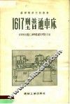 1617型普通车床 封面