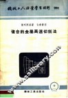 机械工人活叶学习材料  复合的金属高速切削法 封面