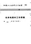 机械工人活叶学习材料  机床电器的工作原理 封面