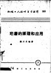 机械工人活叶学习材料  珩磨的原理和应用 封面
