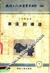 机械工人活叶学习材料  车床的构造 封面