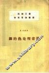钢的热处理常识 封面
