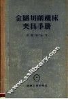 金属切削机床夹具手册 封面