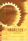 技术革新资料汇编  小机床加工大生活 封面