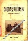 3160А型外圆磨床 封面