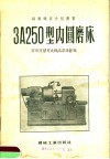 3A250型内圆磨床 封面
