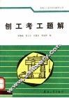 刨工考工题解 封面