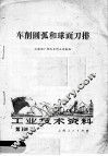 工业技术资料  车削圆弧和球面刀排 封面