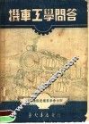机车工学问答 封面